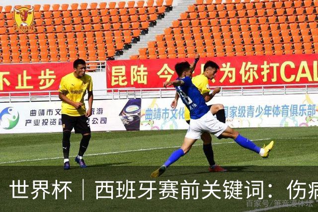 世界杯｜西班牙赛前关键词：伤病、心态与库库雷利亚