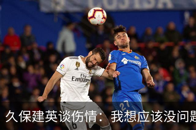 久保建英谈伤情：我想应该没问题，当时感觉像是从几个角度被撞到
