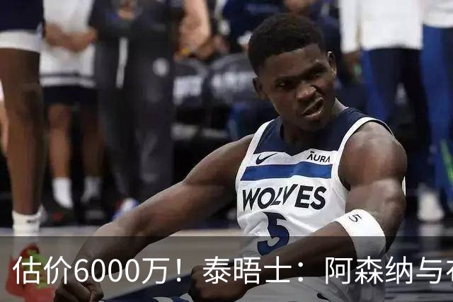估价6000万！泰晤士：阿森纳与布阿迪经纪人谈判，M费8000万太贵