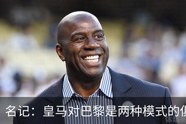 名记：皇马对巴黎是两种模式的俱乐部的对决